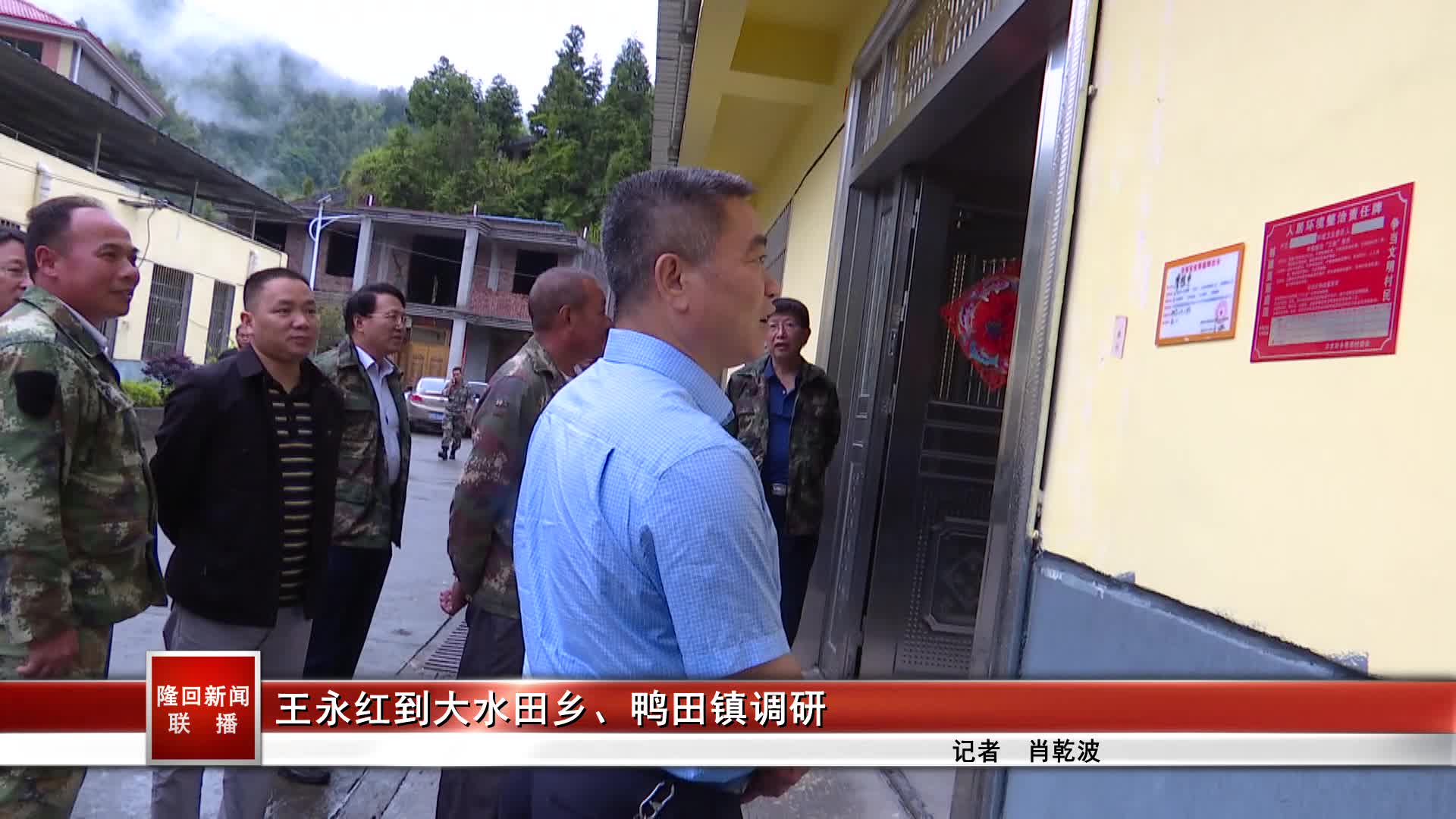 王永红到大水田乡鸭田镇调研工作