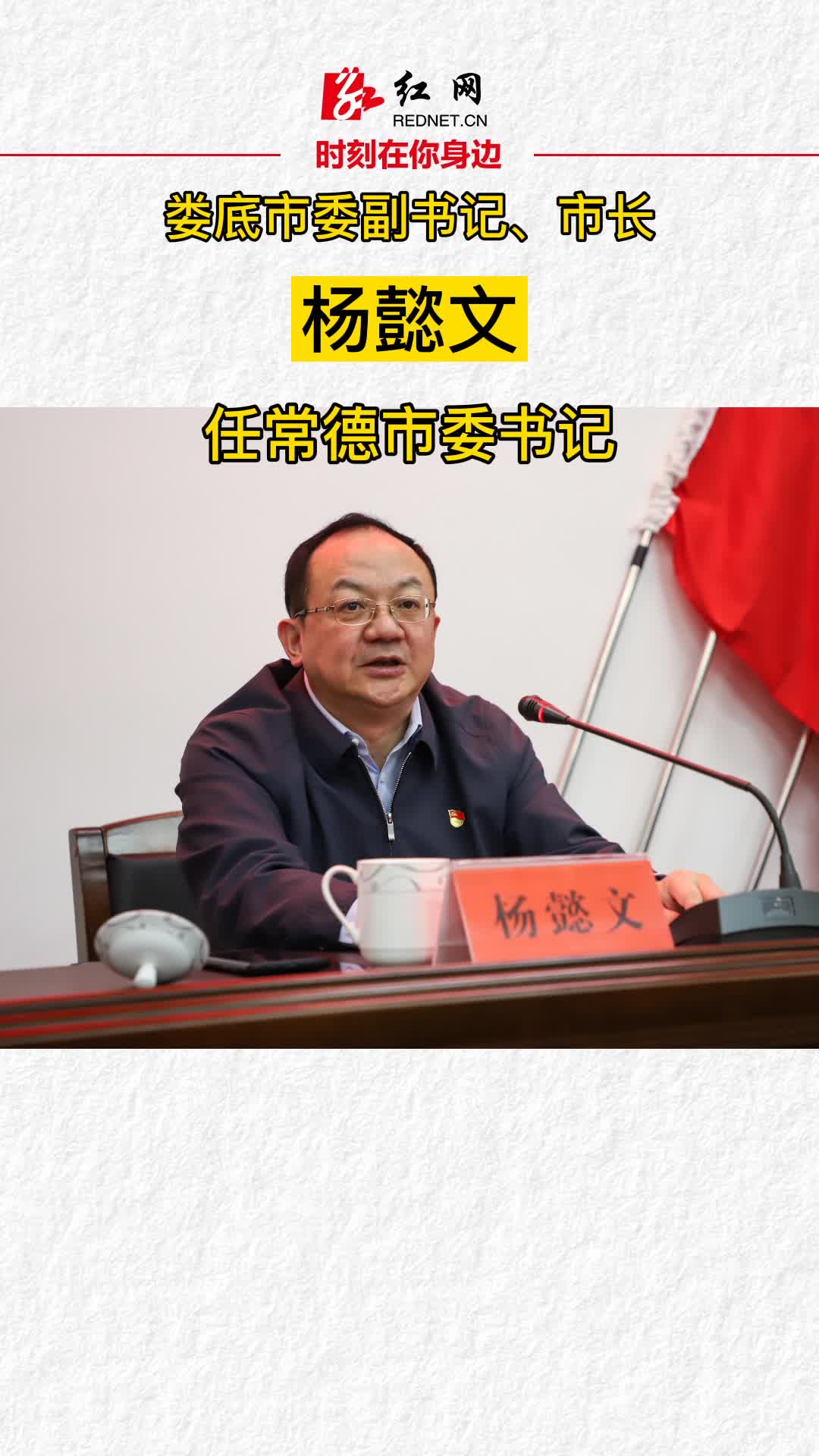 杨懿文任中共常德市委委员常委书记