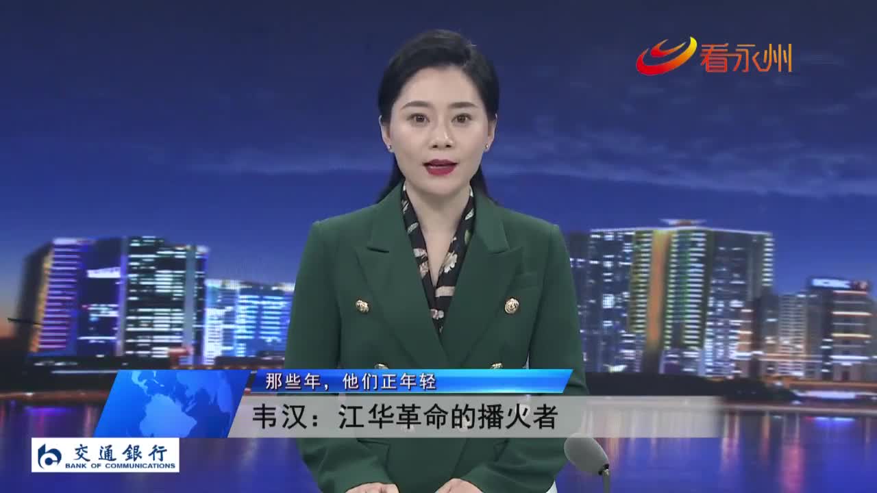 那些年他们正年轻丨韦汉江华革命的播火者