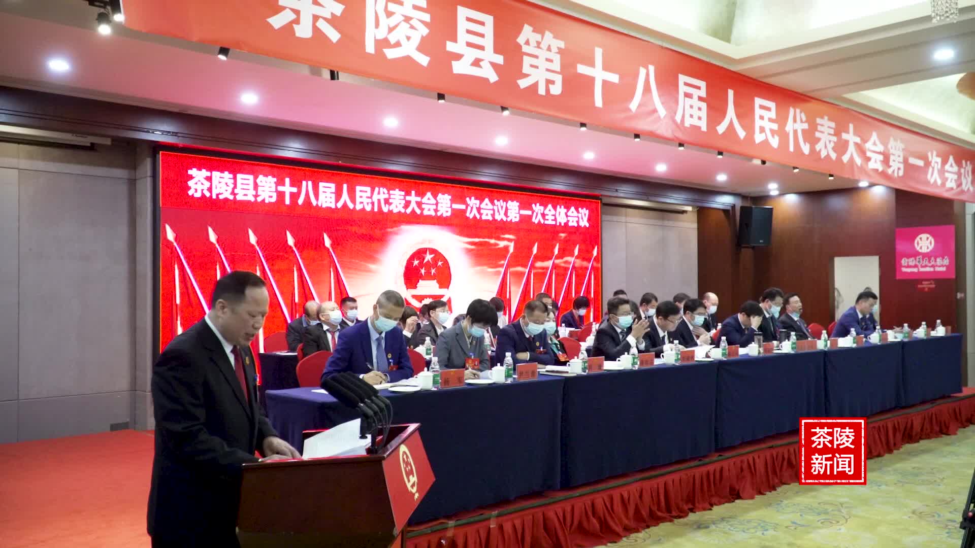 茶陵县第十八届人民代表大会第一次会议隆重开幕