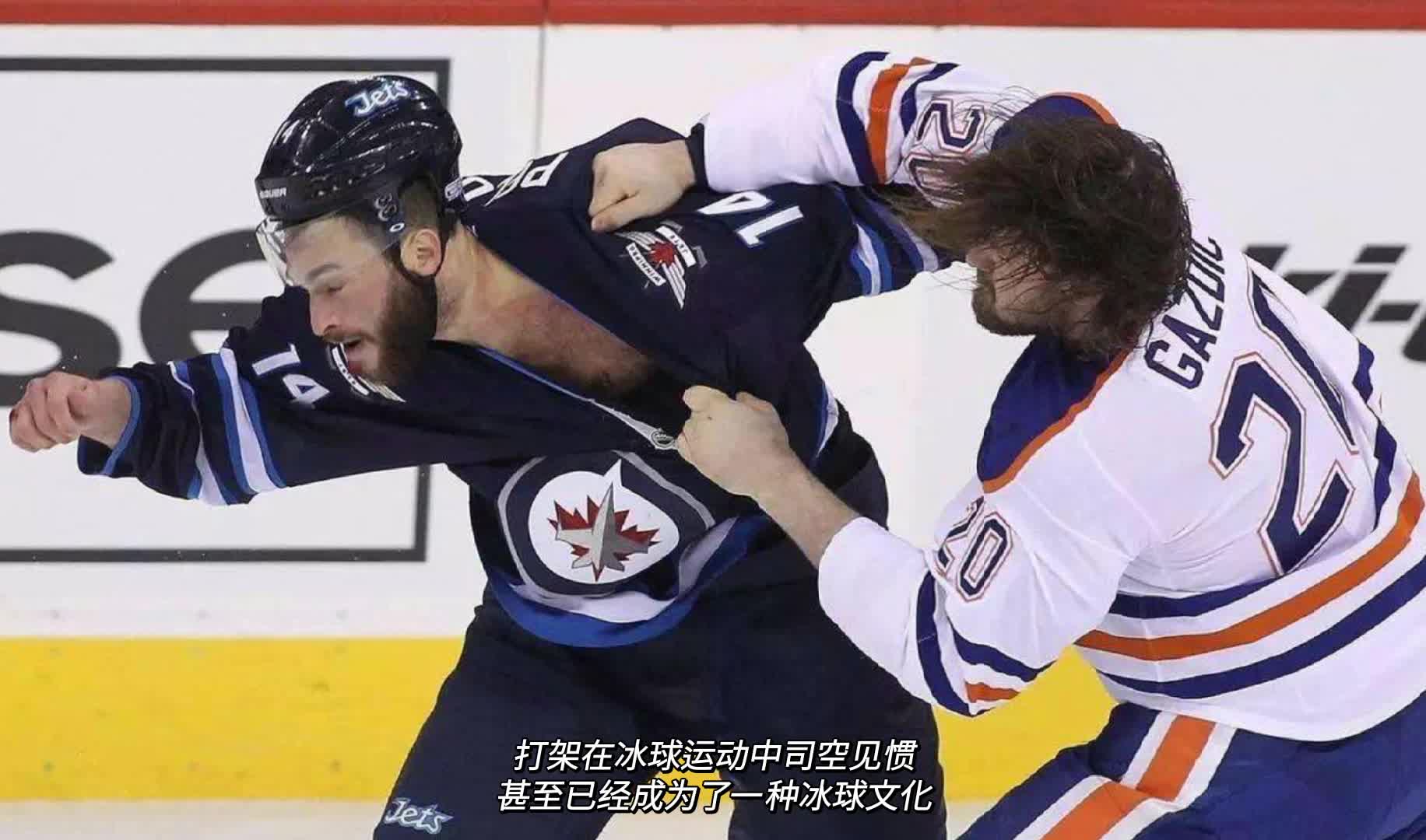 视频| 年轻人要讲武德！冰球场上不仅能“打架”甚至还有规则-湖南频道