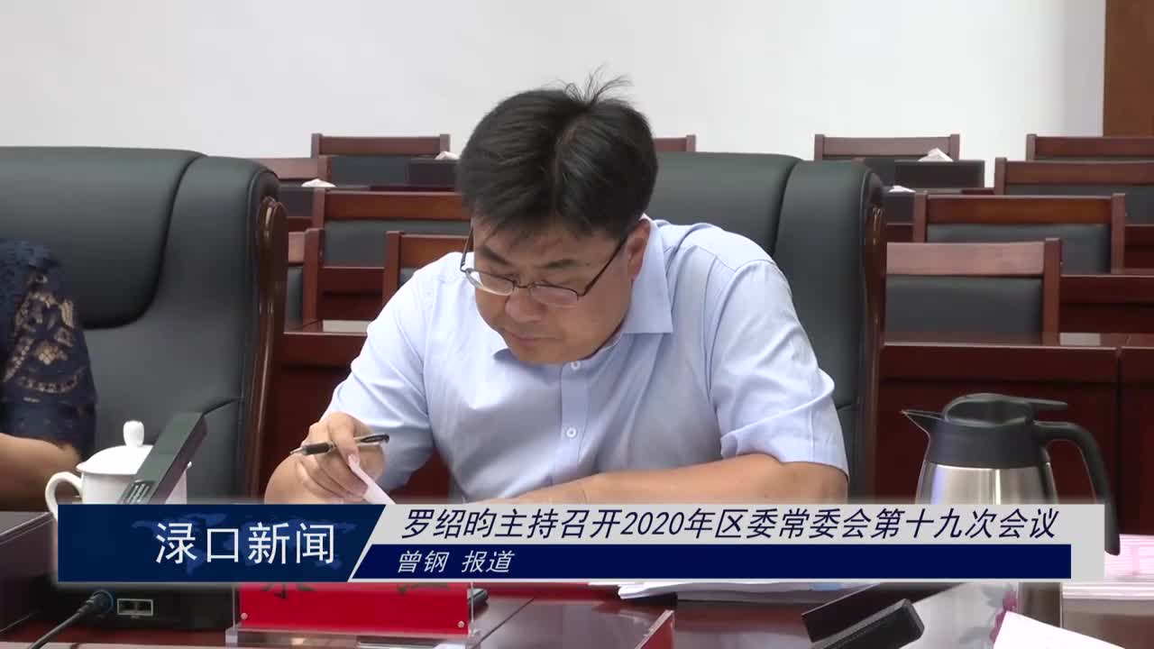 罗绍昀主持召开2020年区委常委会第十九次会议