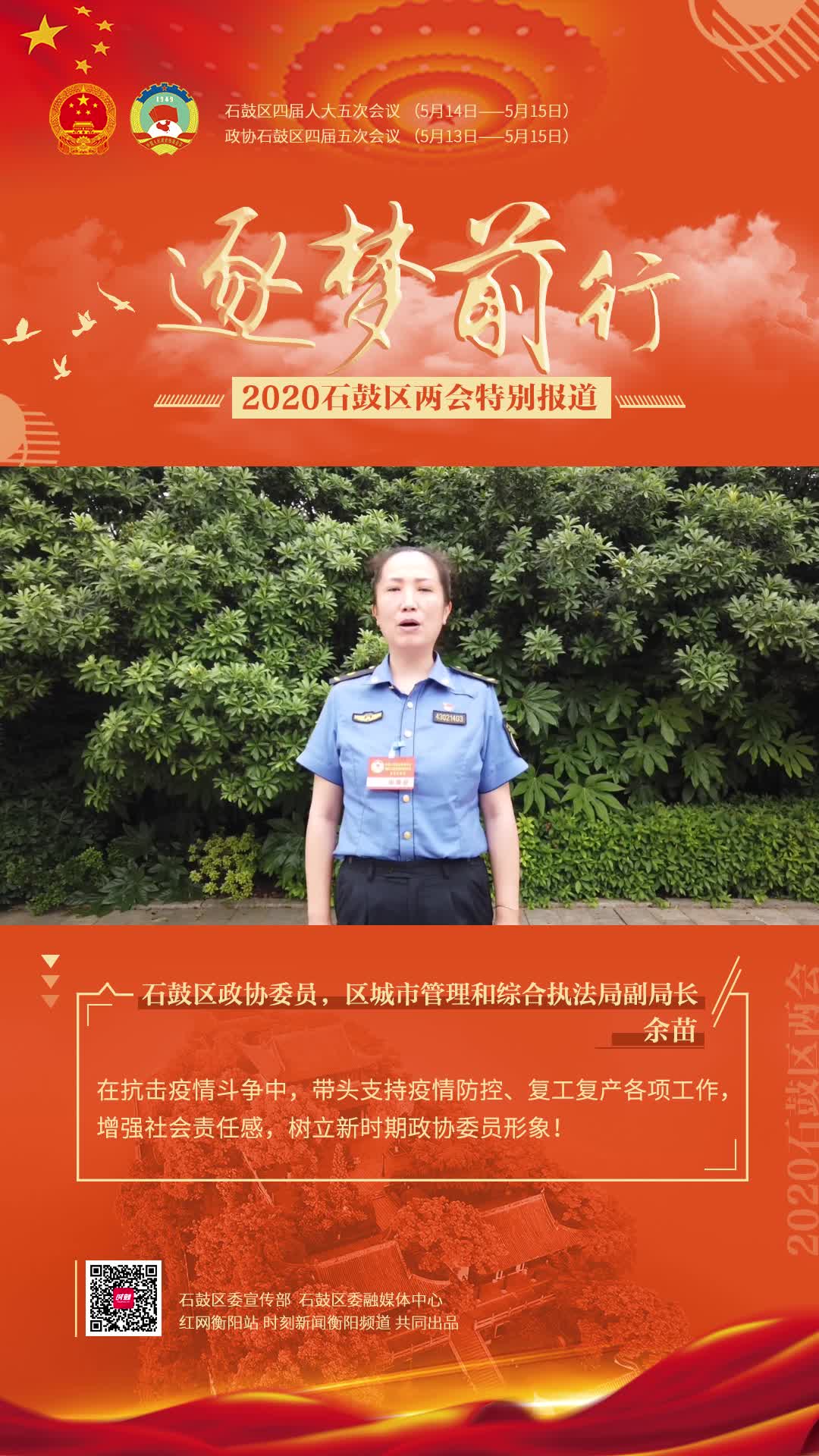 直击石鼓两会政协委员余苗树立新时期政协委员形象