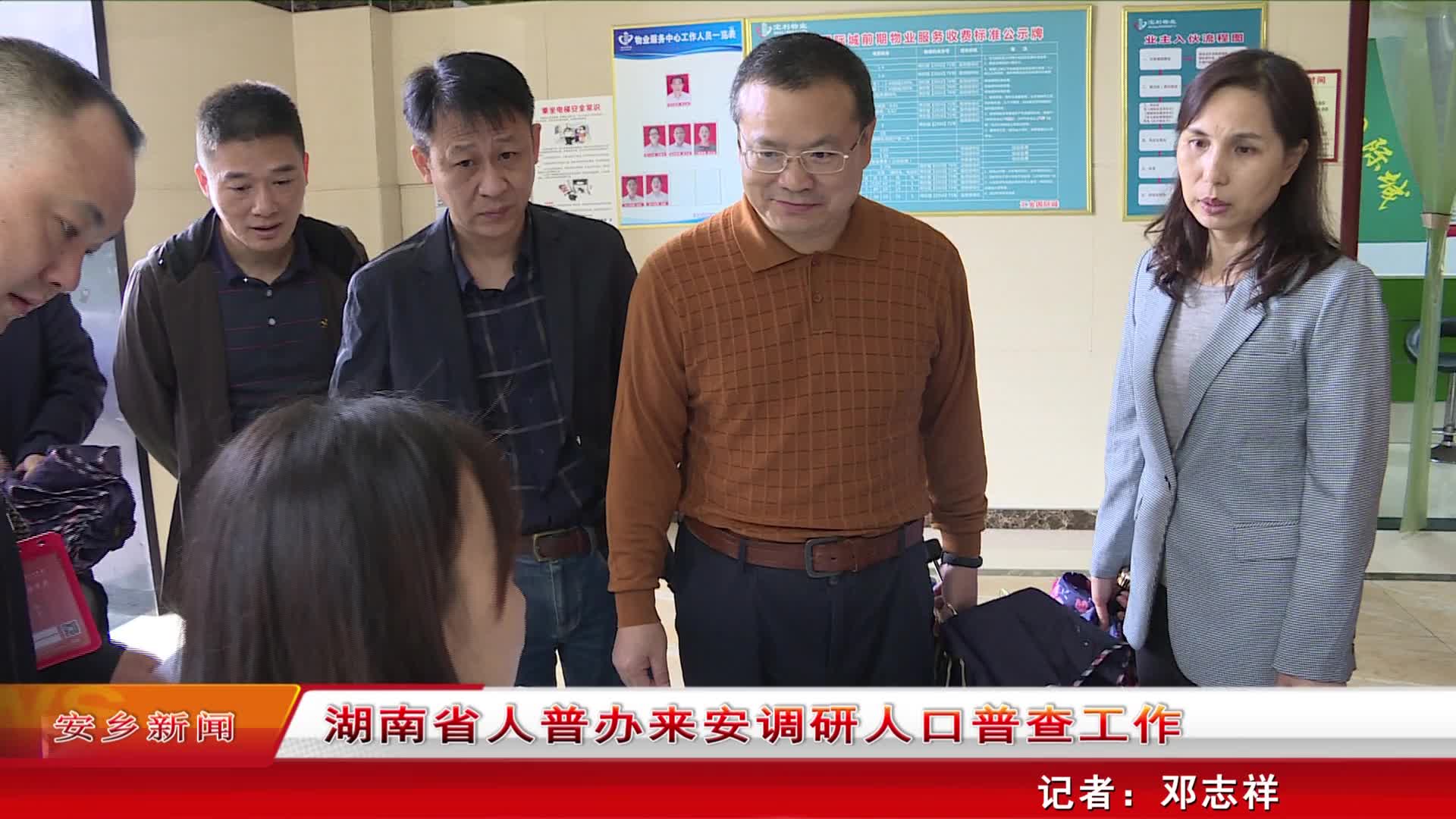 2020年9月30日湖南省人普办来安调研人口普查工作