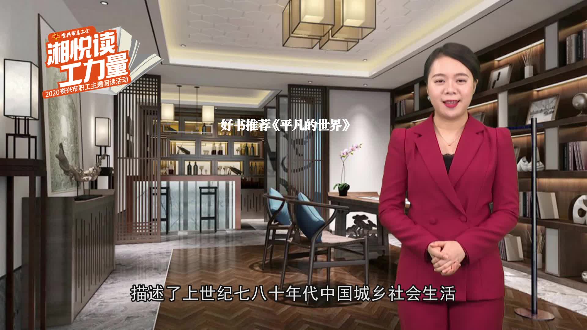 湘悦读工力量资兴市融媒体中心何玉彬邀您共读平凡的世界