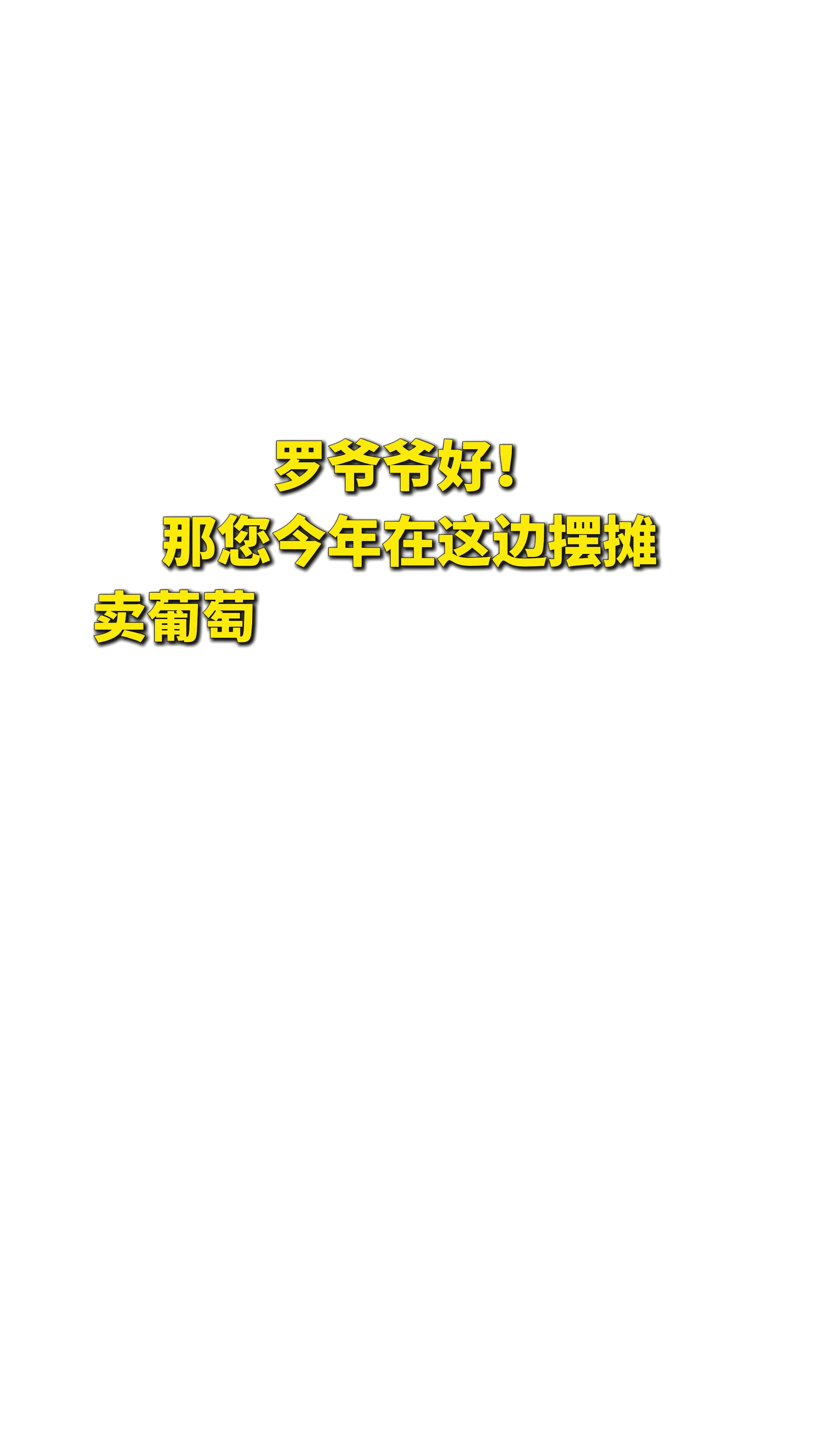 一串葡萄的“甜蜜”坚守