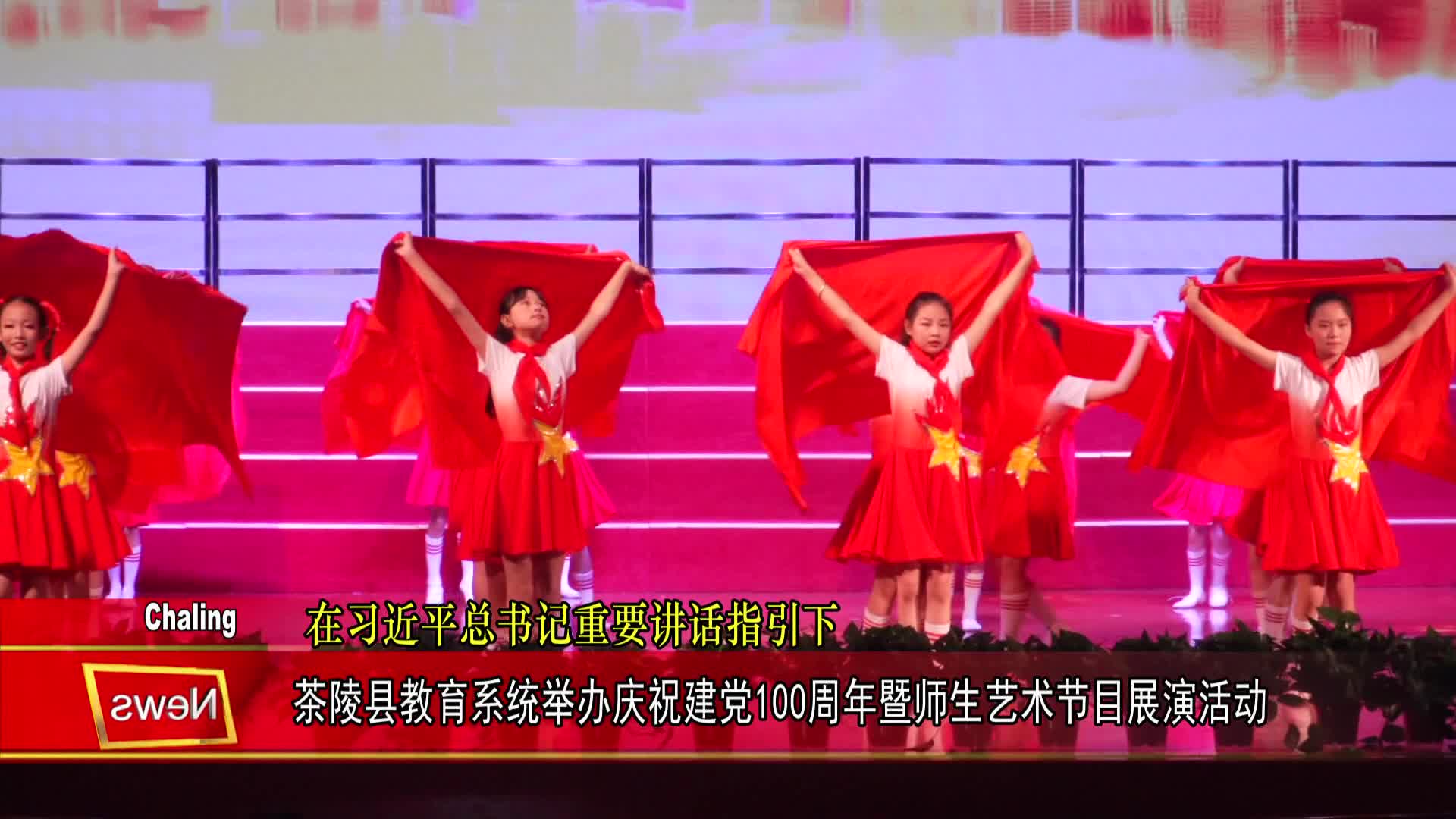 茶陵县教育系统举办庆祝建党100周年暨师生艺术节目展演活动