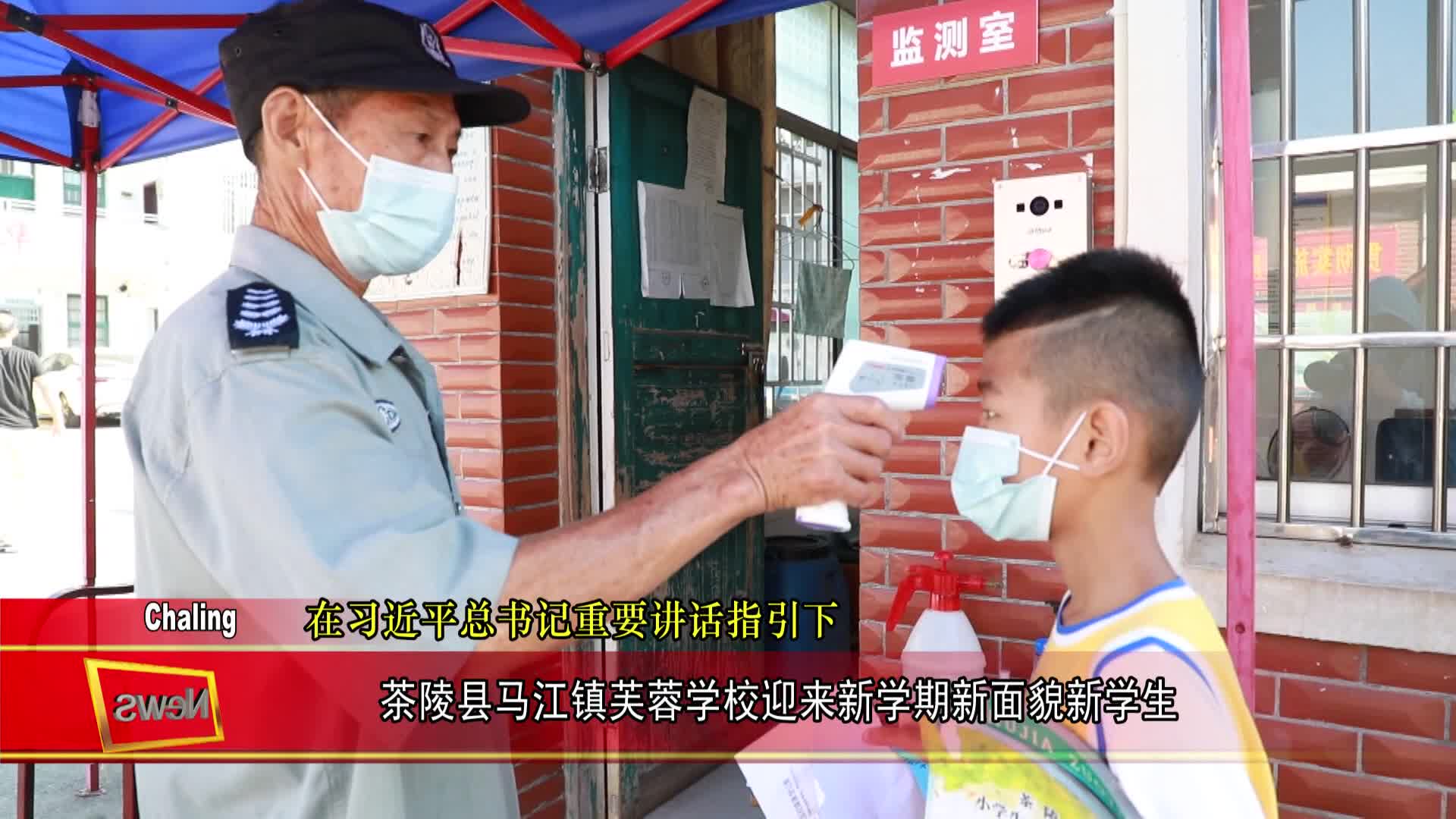 茶陵县马江镇芙蓉学校迎来新学期新面貌新学生