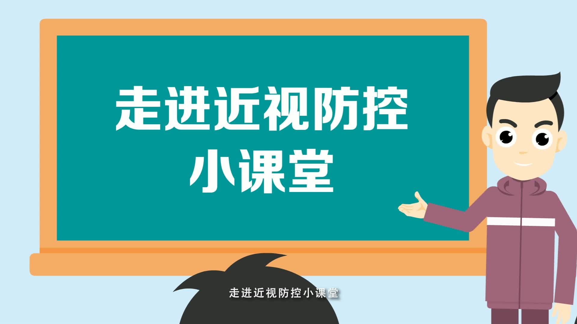 视频线上课堂灿烂视界睛彩未来近视防控宣传片