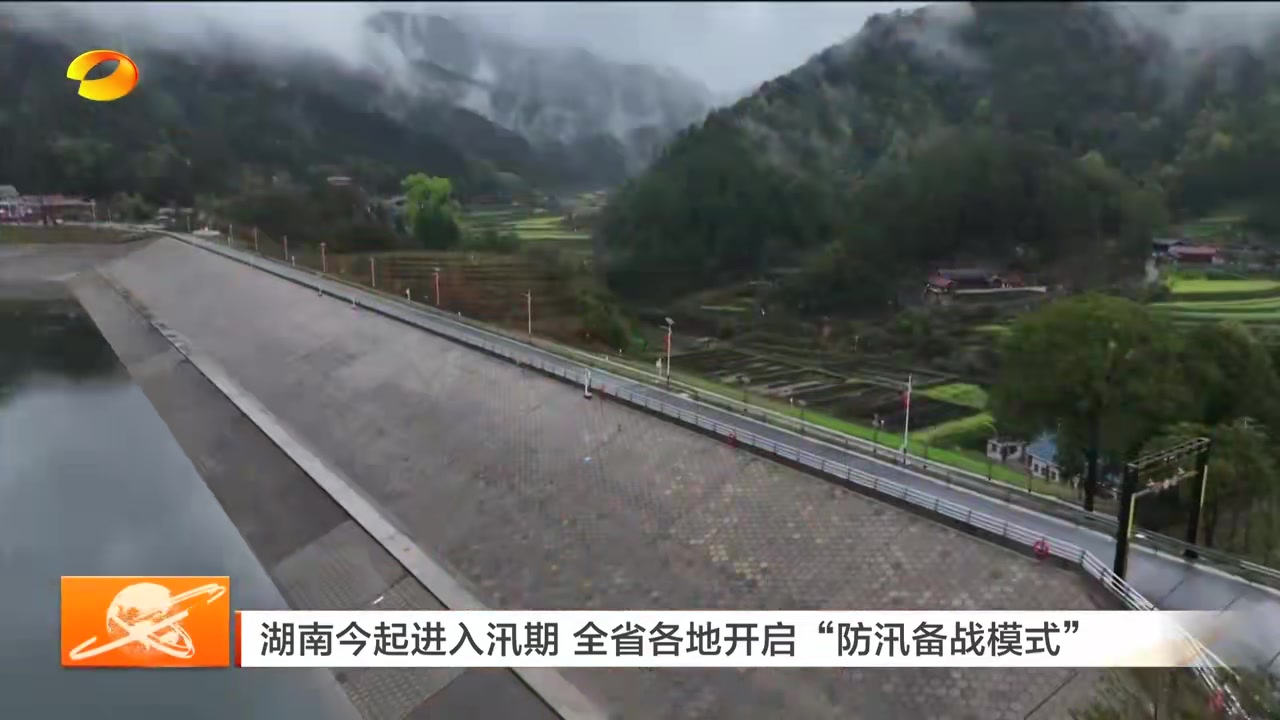 湖南今起进入汛期