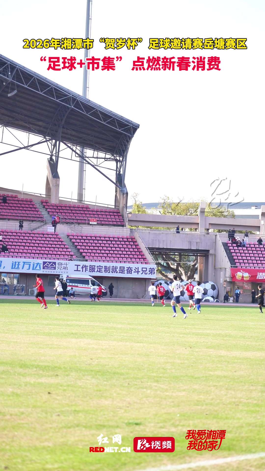 绿茵驰骋激战酣 市集年味满岳塘