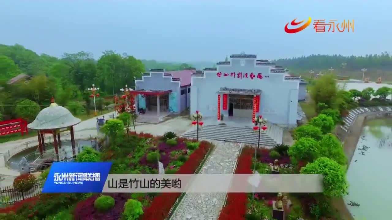 祁阳白水镇竹山村祁剧故里唱响乡村振兴大戏