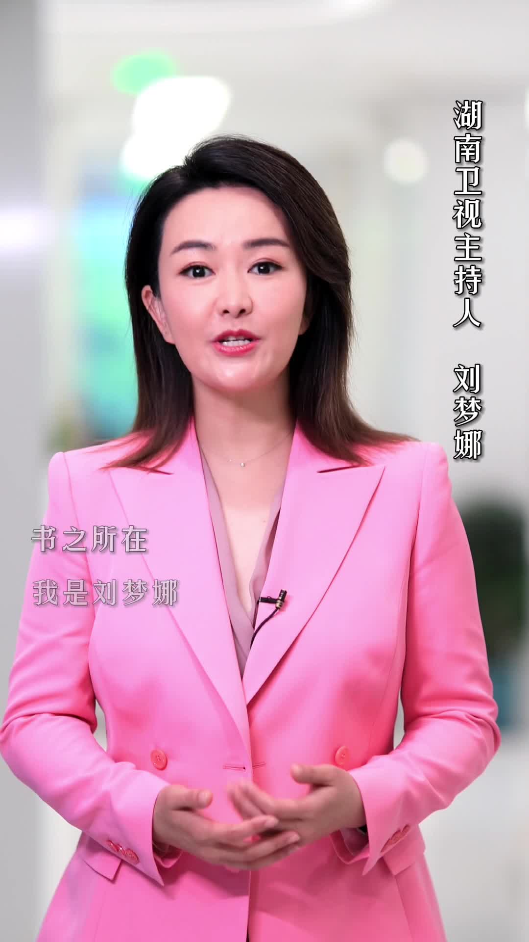 湖南卫视主持人刘梦娜图片