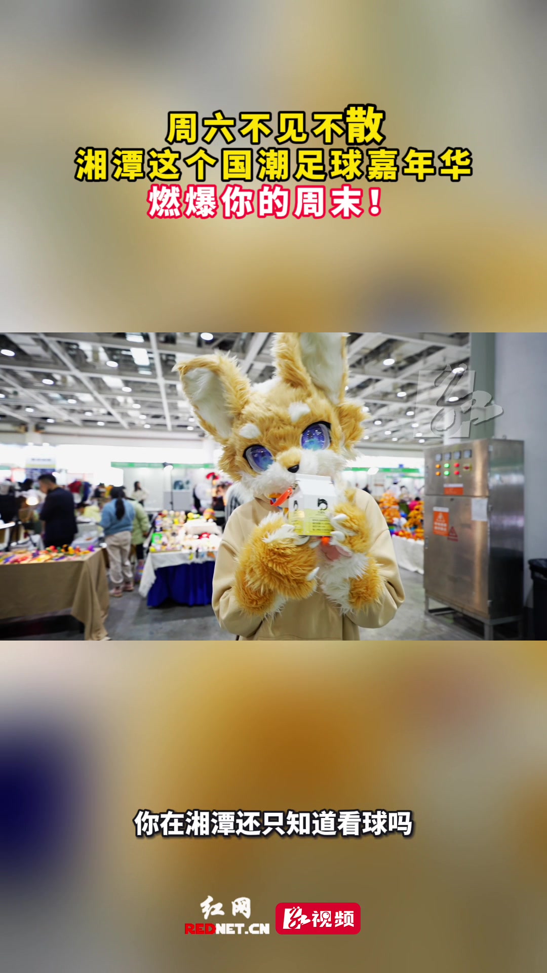 国风潮玩活动将亮相“湘超”湘潭赛场