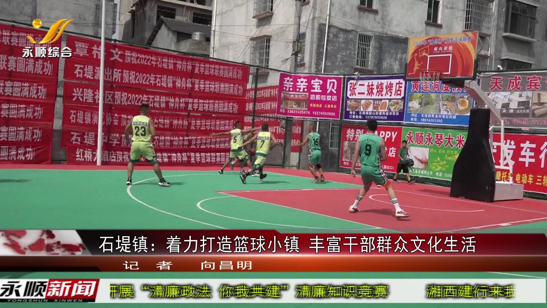 永顺新闻石堤镇着力打造篮球小镇丰富干部群众文化生活