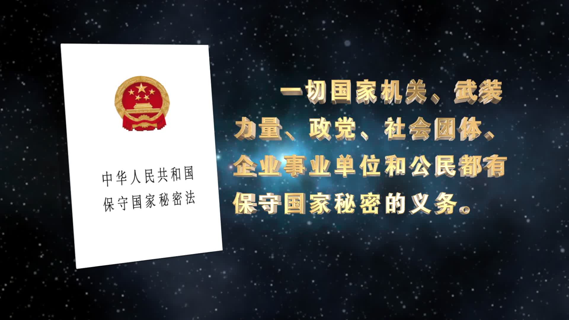 保护国家秘密人人有责