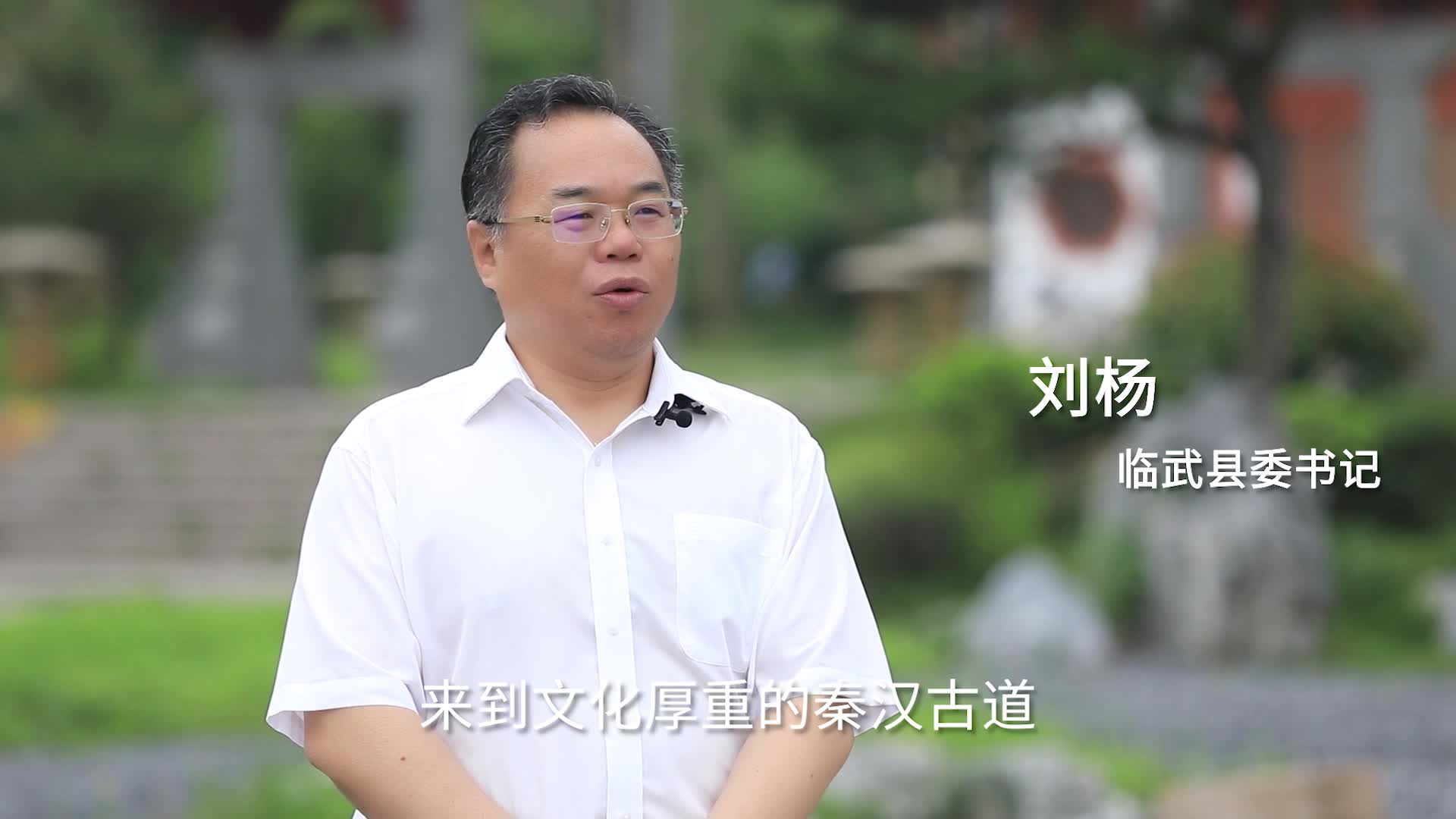 郴州旅游书记谈刘杨千年古县龙源临武