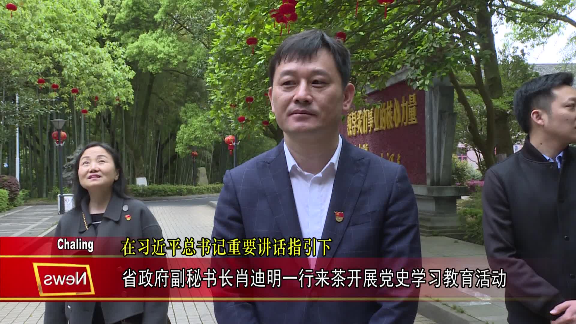 省政府副秘书长肖迪明一行来茶开展党史学习教育活动