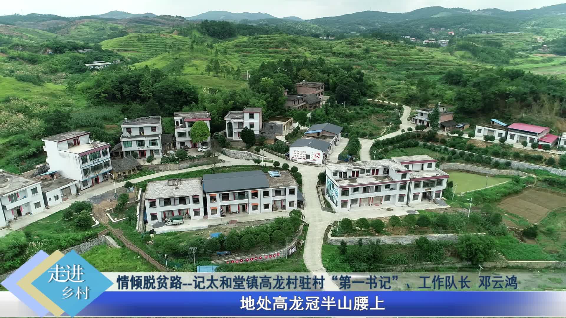 情倾脱贫路-记太和堂镇高龙村驻村第一书记,工作队长邓云鸿__祁东新闻
