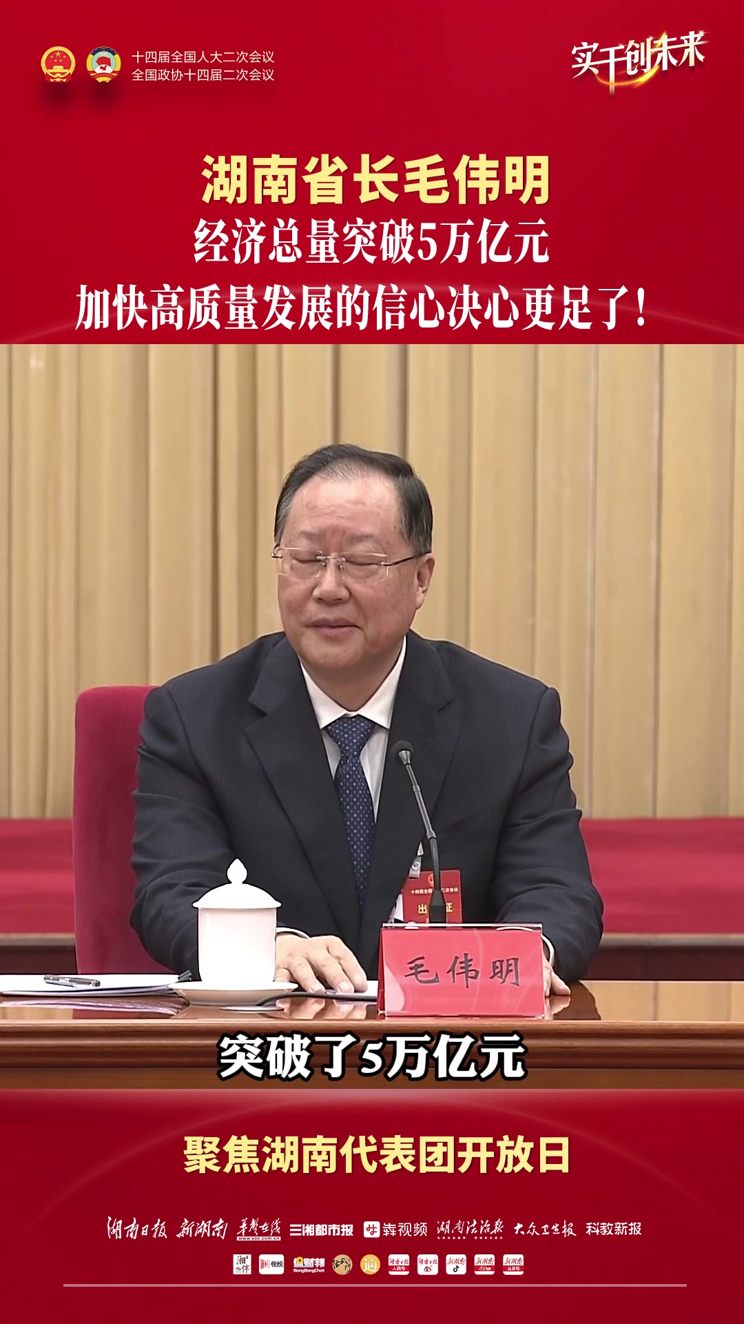 湖南省长毛伟明:经济总量突破5万亿元,加快高质量发展的信心决心更足