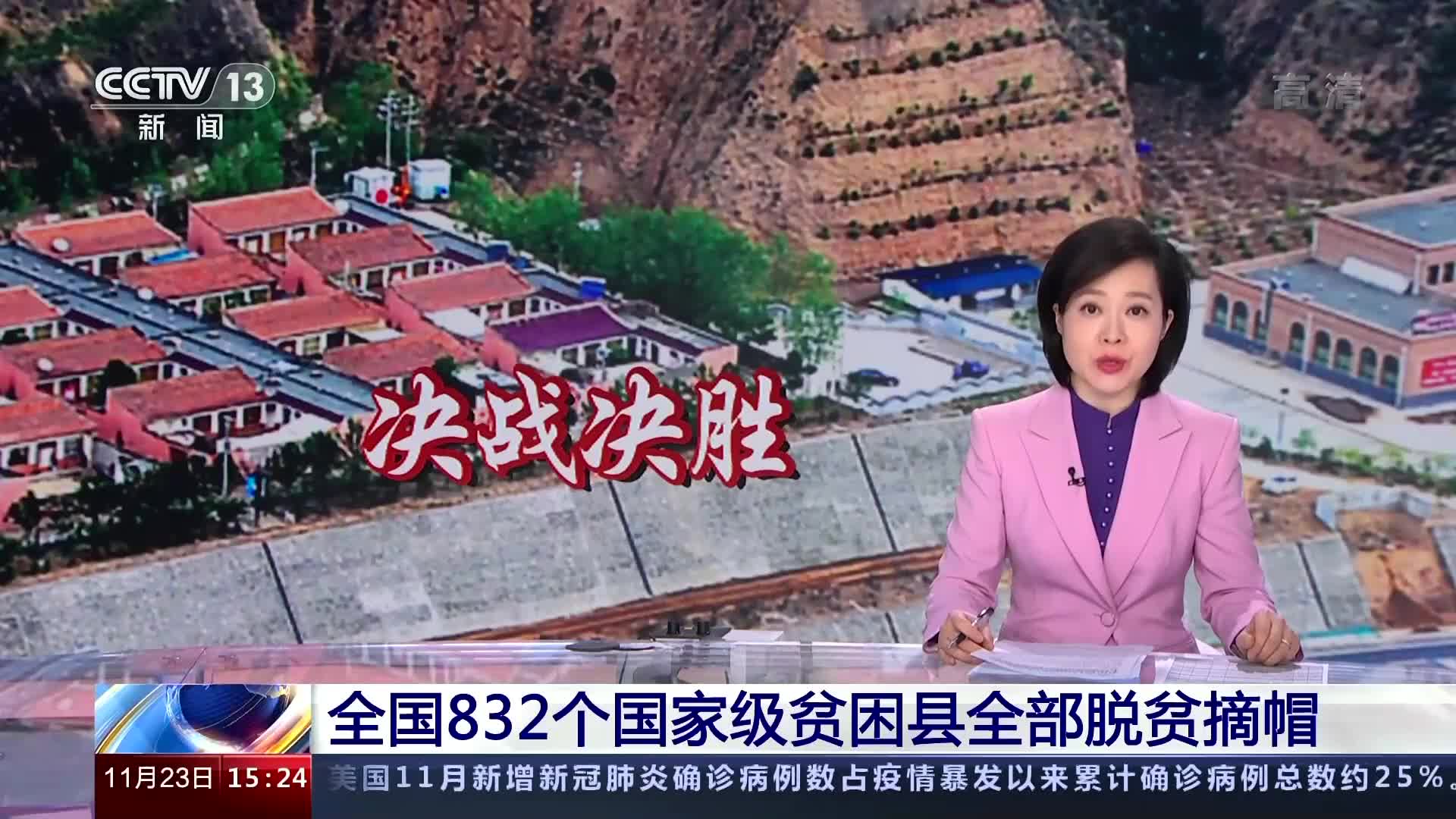 全国832个国家级贫困县全部摘帽