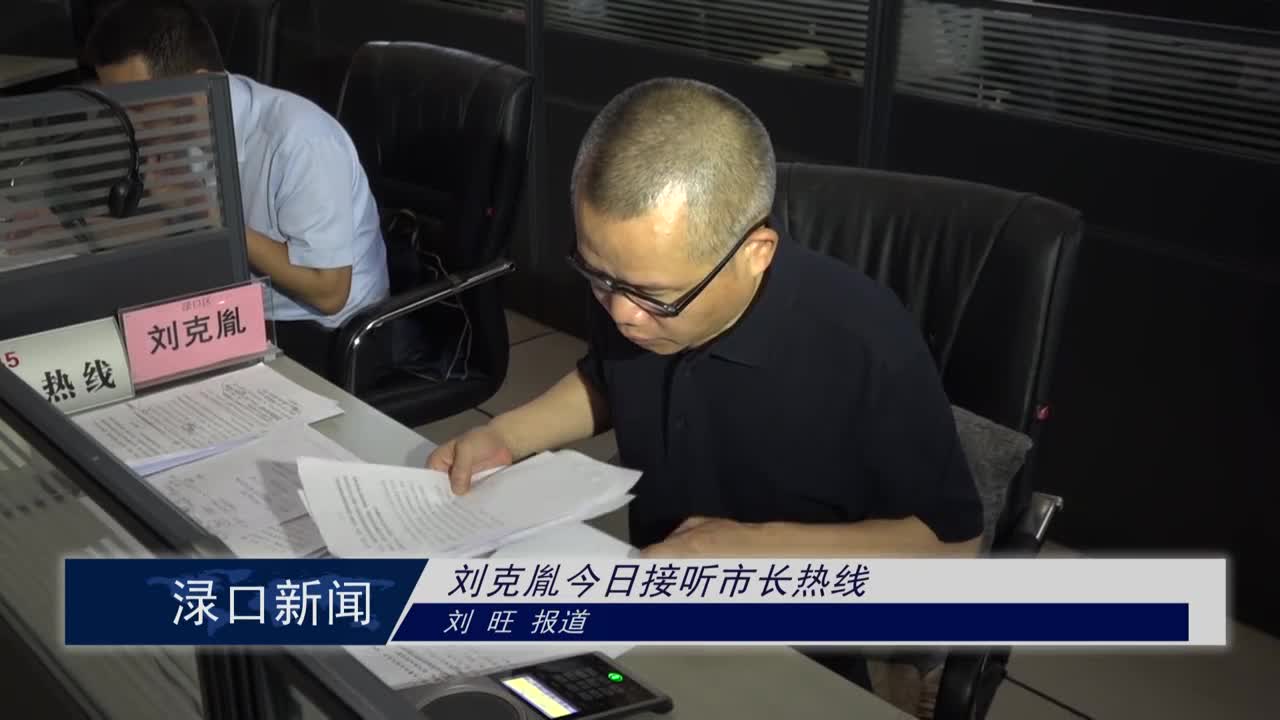 刘克胤今日接听市长热线