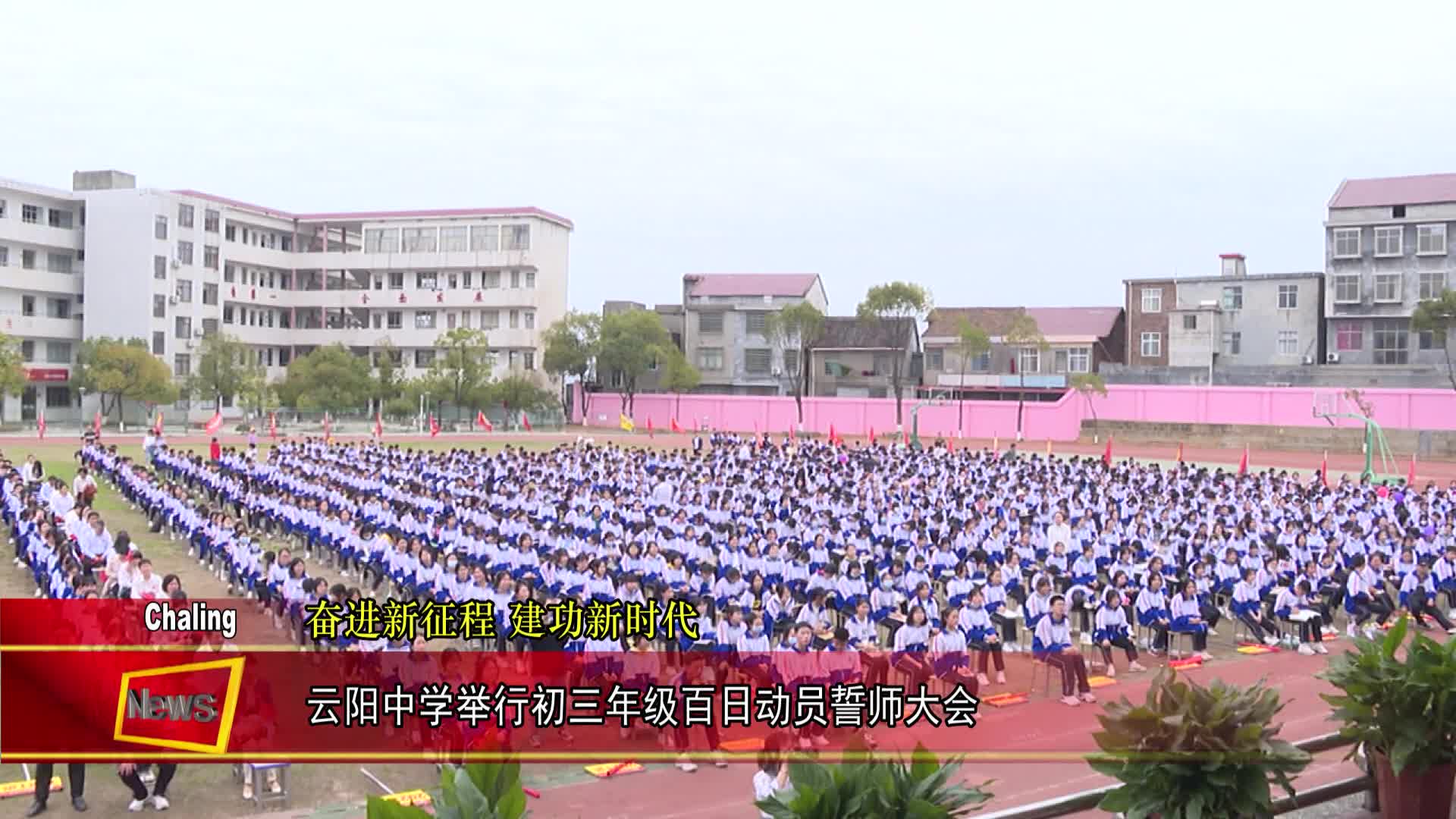 云阳中学举行初三年级百日动员誓师大会