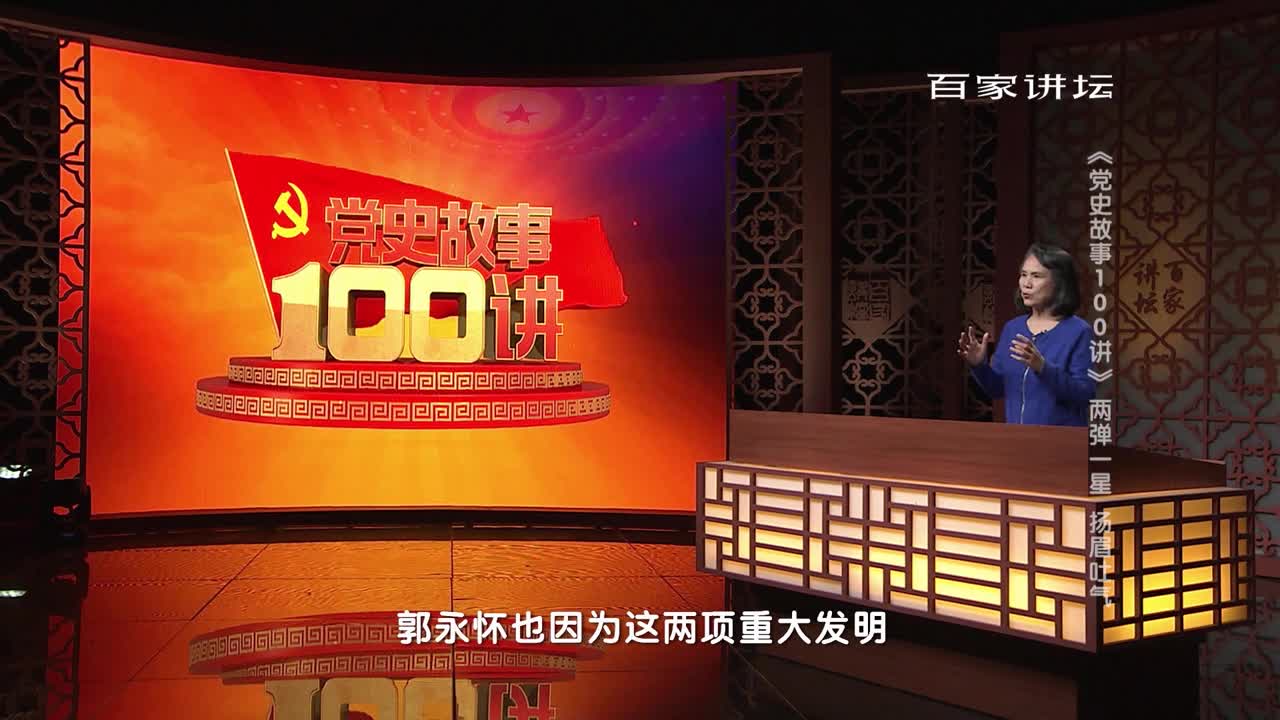 党史故事100篇46两弹一星扬眉吐气
