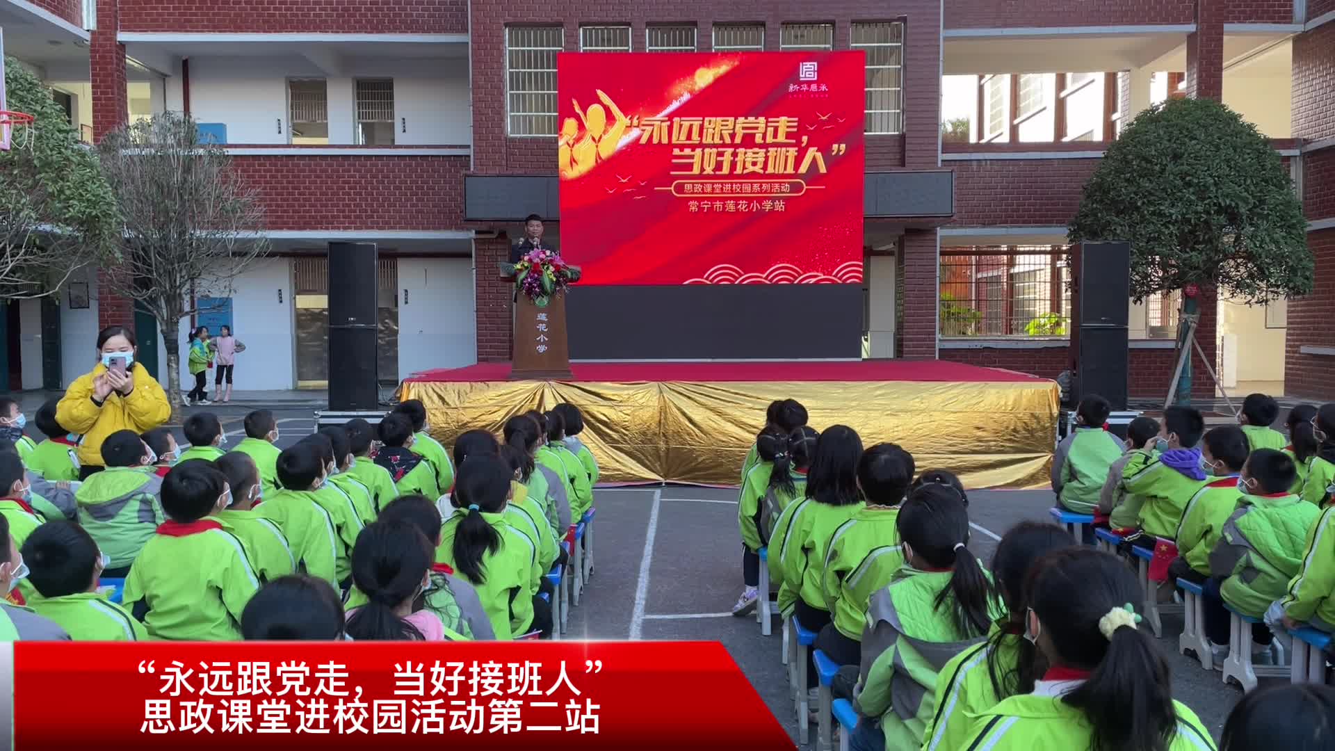 永远跟党走当好接班人思政课走进常宁市莲花小学