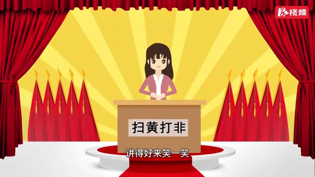 视频| "扫黄打非"快板词