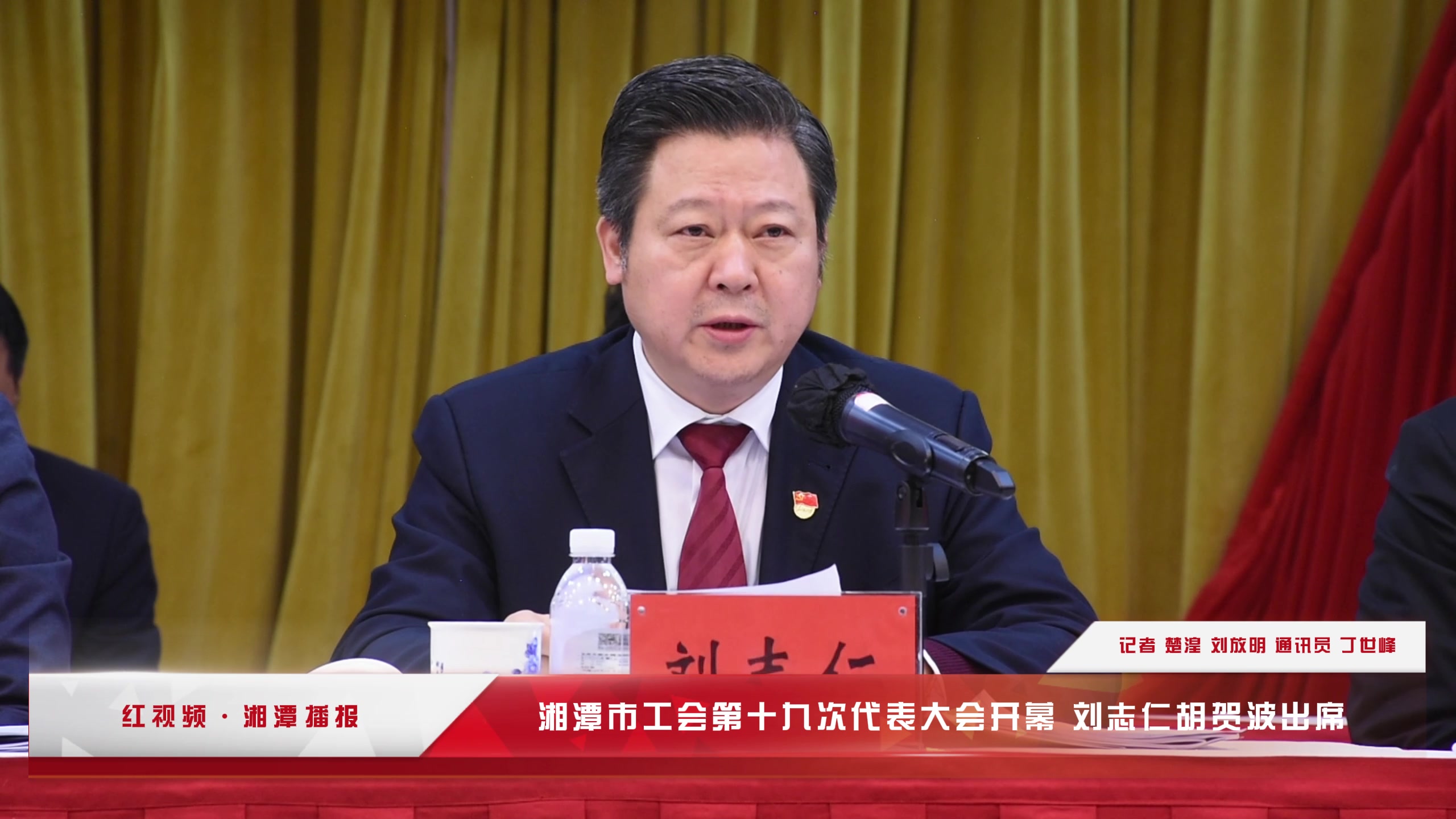 红视频 | 湘潭市工会第十九次代表大会开幕 刘志仁胡贺波出席