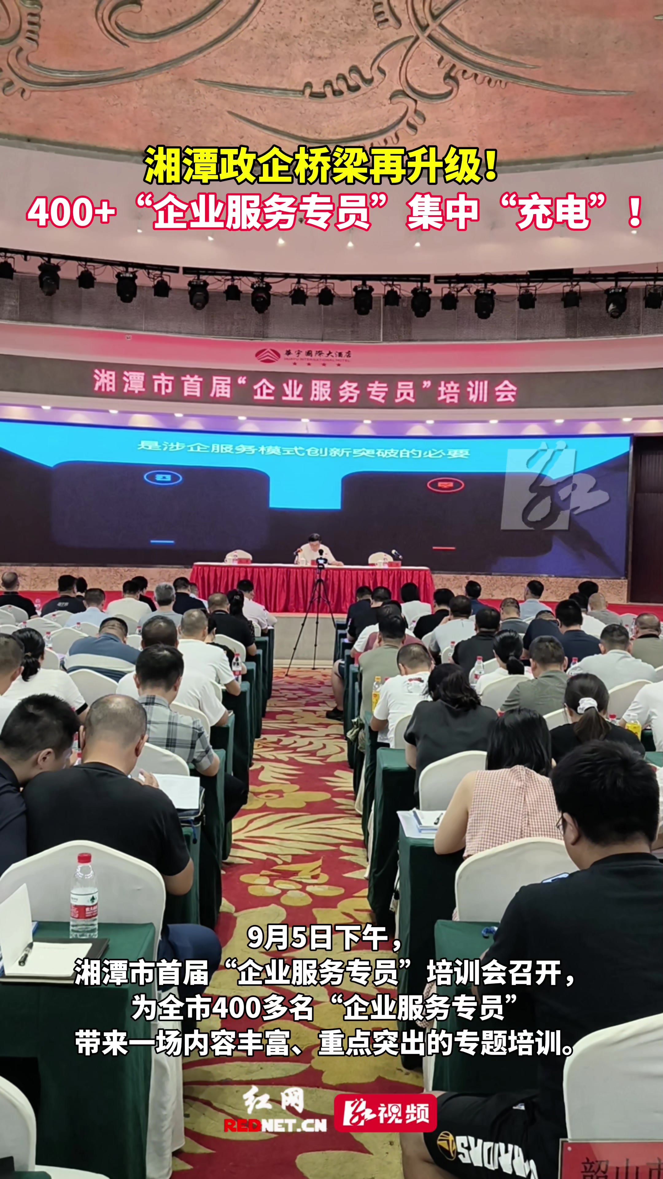 400多名“企业服务专员”集中“充电”
