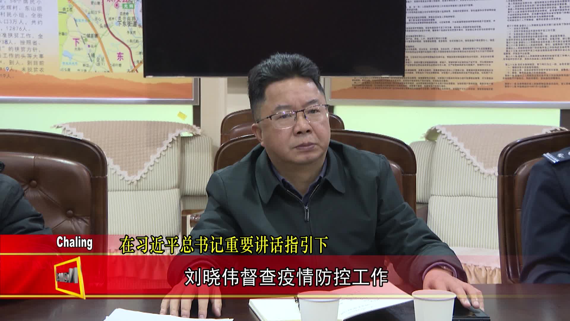 刘晓伟带队督查疫情防控工作