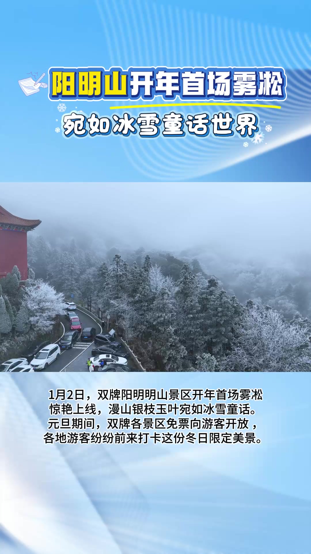 阳明山景区开年首场雾凇惊艳上线