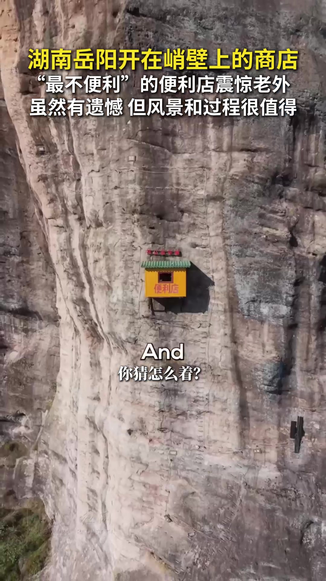 岳阳开在峭壁上的商店震惊老外