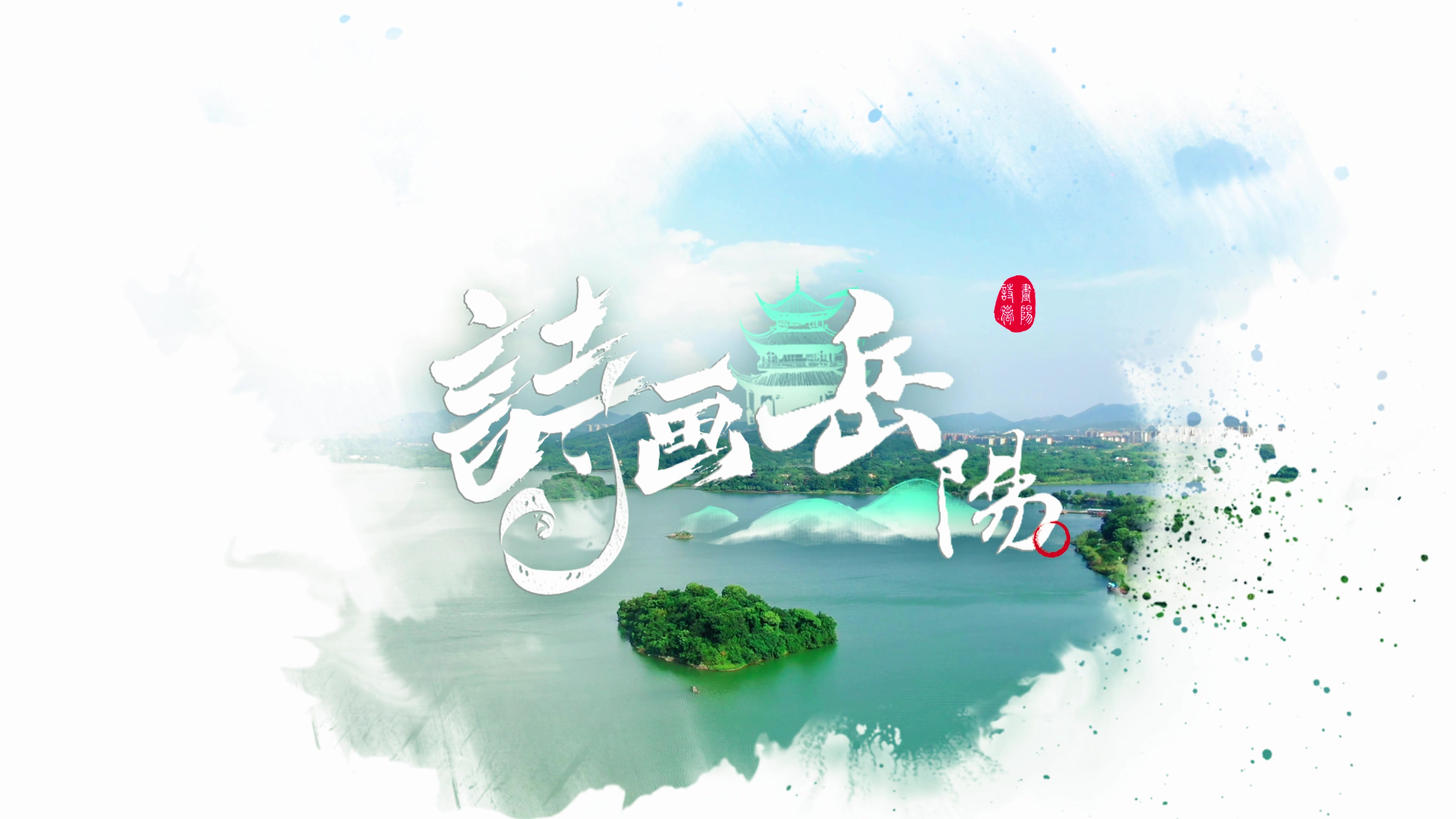 南湖：明珠缀洞庭 山水见诗心