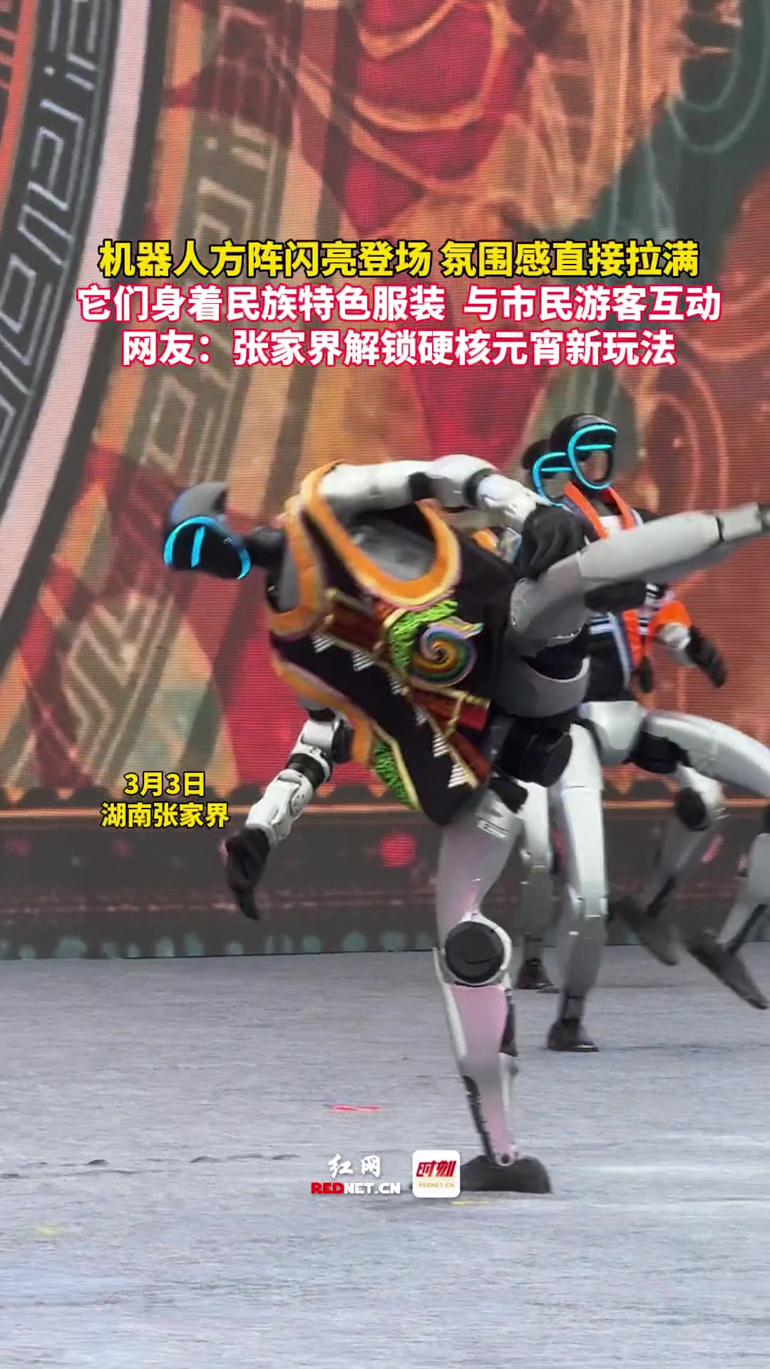 张家界：机器人炫舞元宵灯会