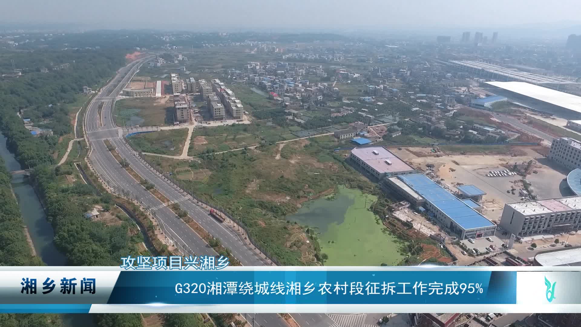 【攻坚项目兴湘乡】g320湘潭绕城线湘乡农村段征拆工作完成95%