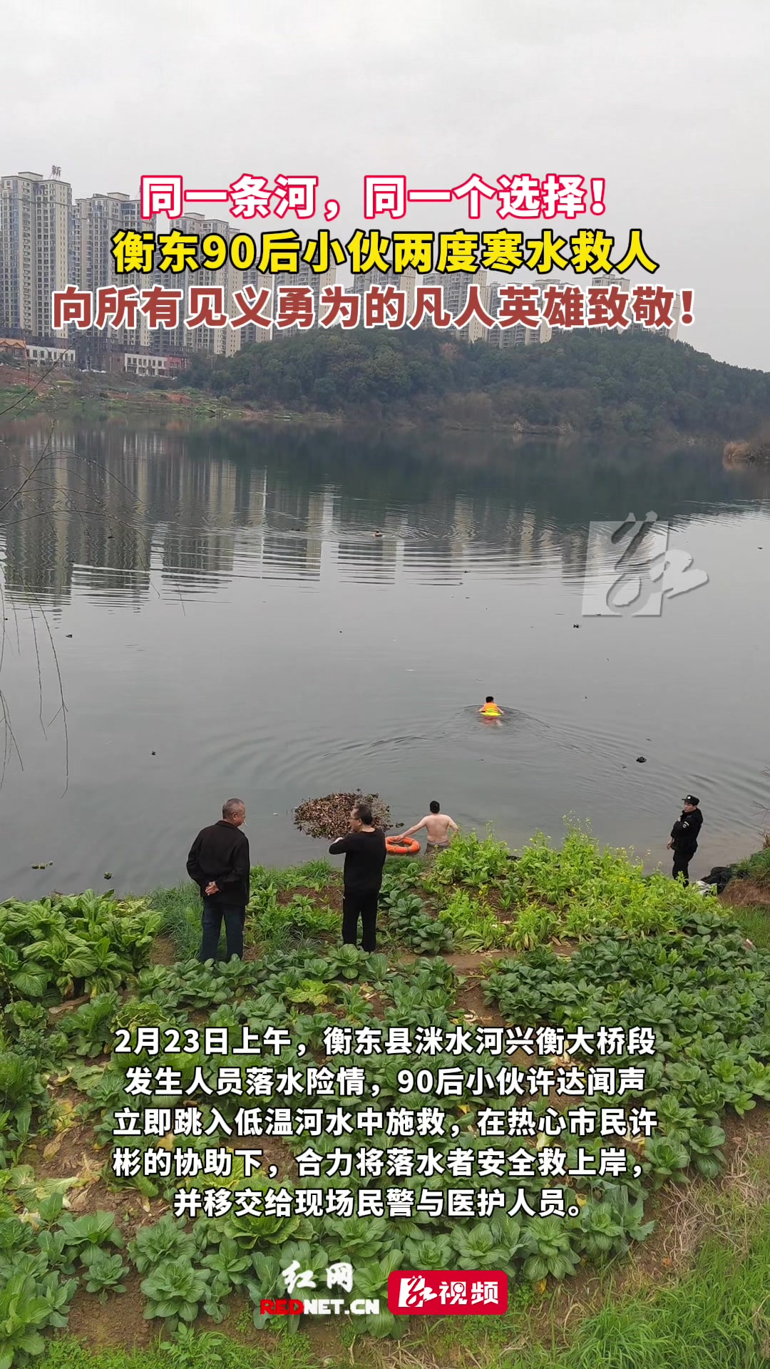 衡东小伙两度跃入寒水救人