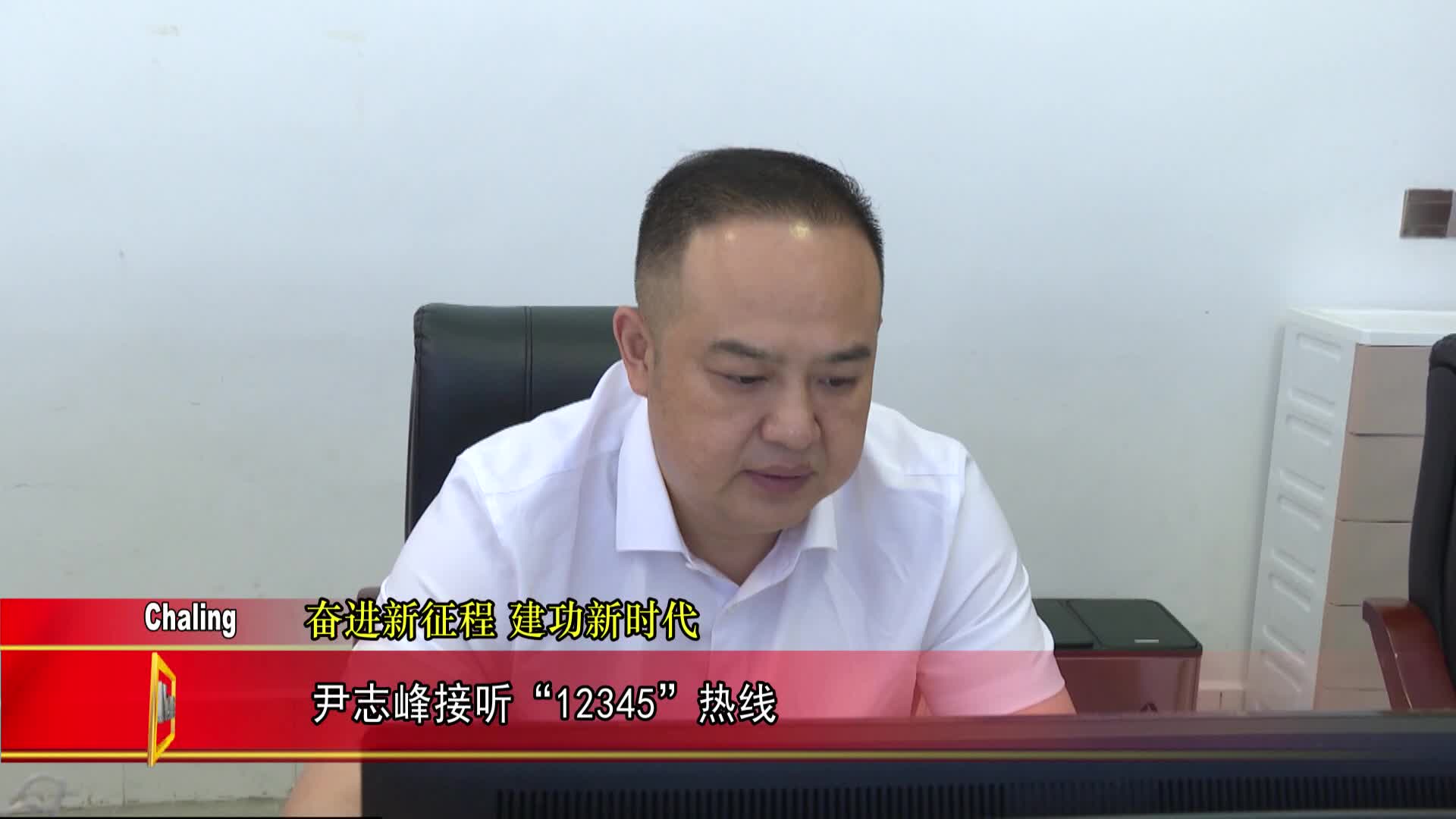 尹志峰接听12345热线