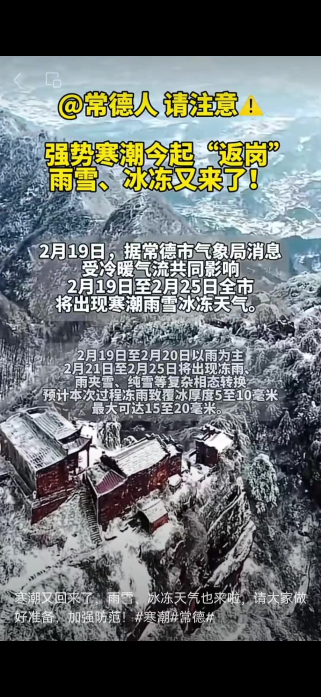 寒潮又回来了雨雪冰冻天气也来啦请大家做好准备加强防范寒潮常德