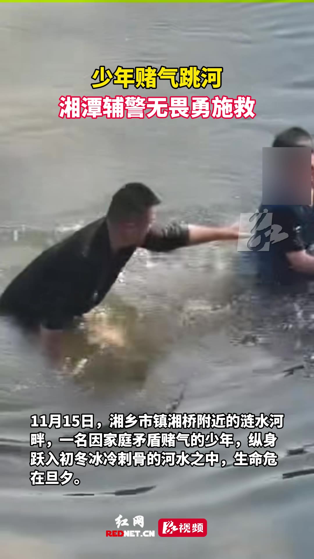 少年赌气跳河 辅警闻讯及时施救