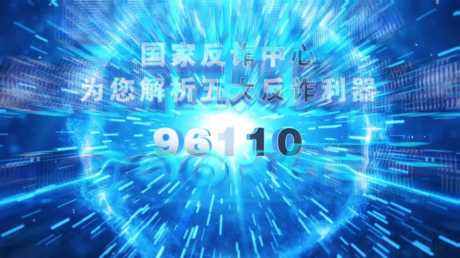 国家反诈中心为您解析五大反诈利器96110