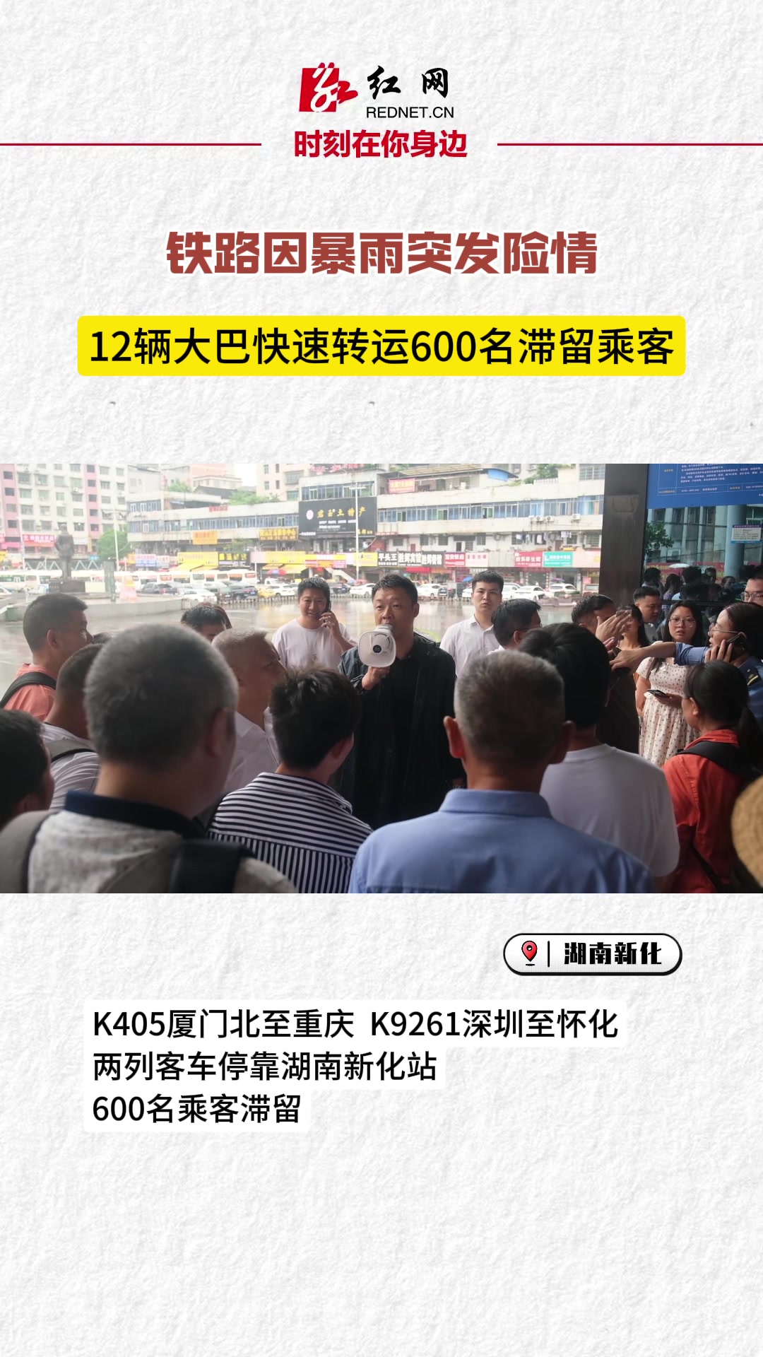 新化：转运600名火车站滞留乘客