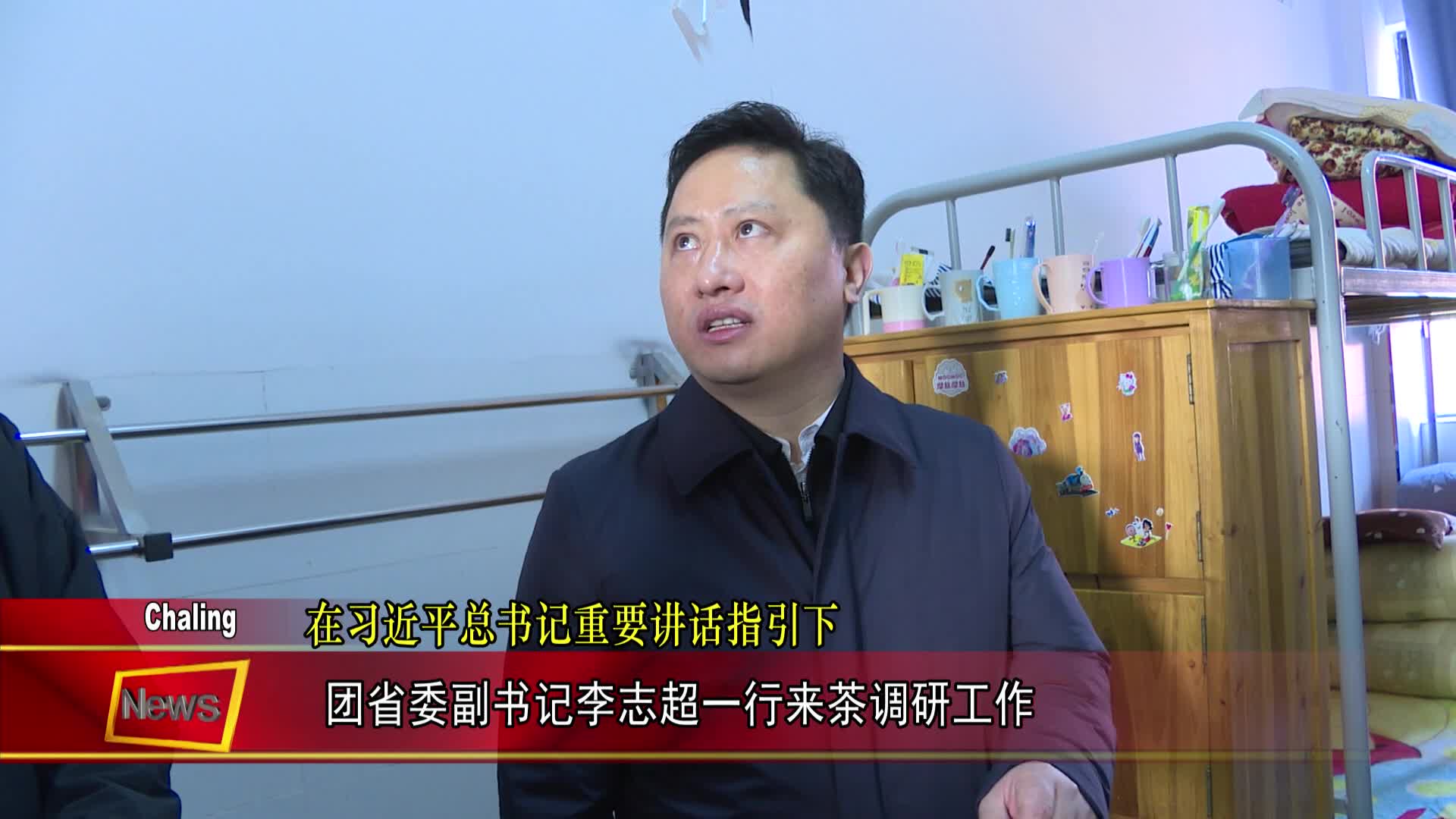 团省委副书记李志超一行来茶调研工作