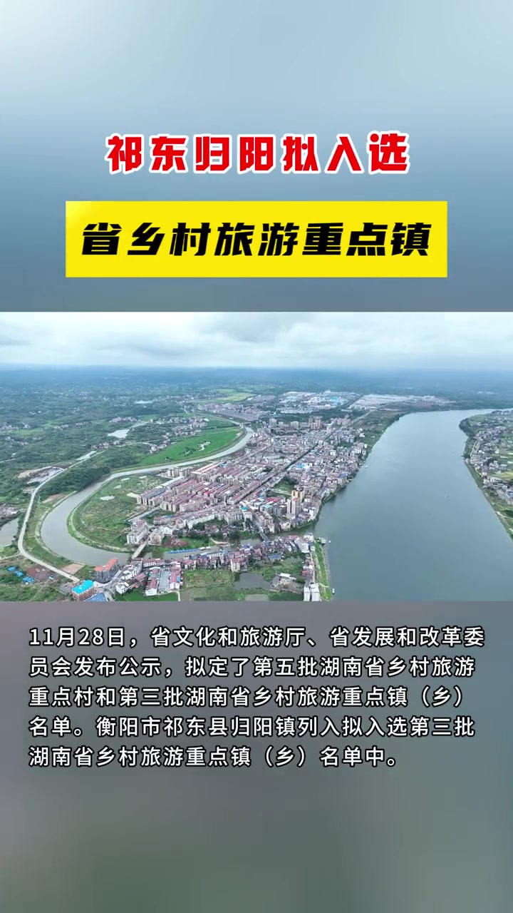 祁东归阳拟入选省乡村旅游重点镇