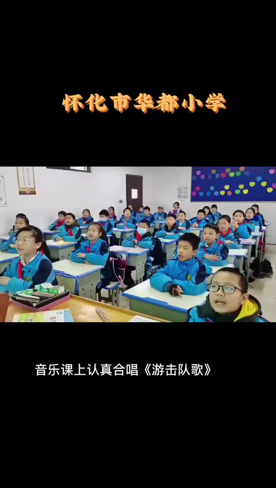 怀化市华都小学:音乐课上认真合唱《游击队歌》