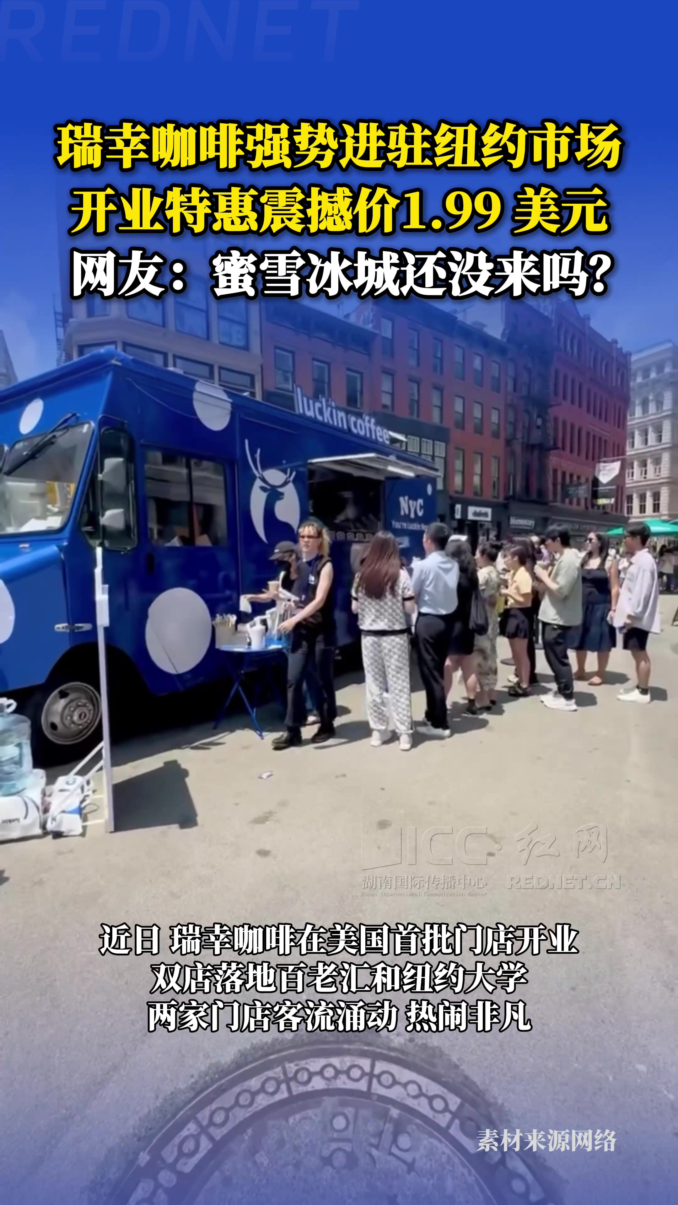 哇！中国〡瑞幸咖啡强势进驻纽约市场，开业特惠震撼价1.99 美元！ - 红网红视频