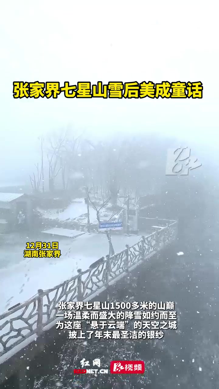 张家界七星山雪后美成童话