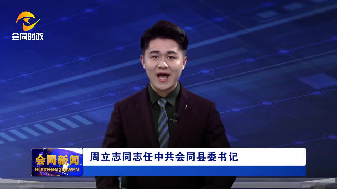 周立志同志任中共会同县委书记